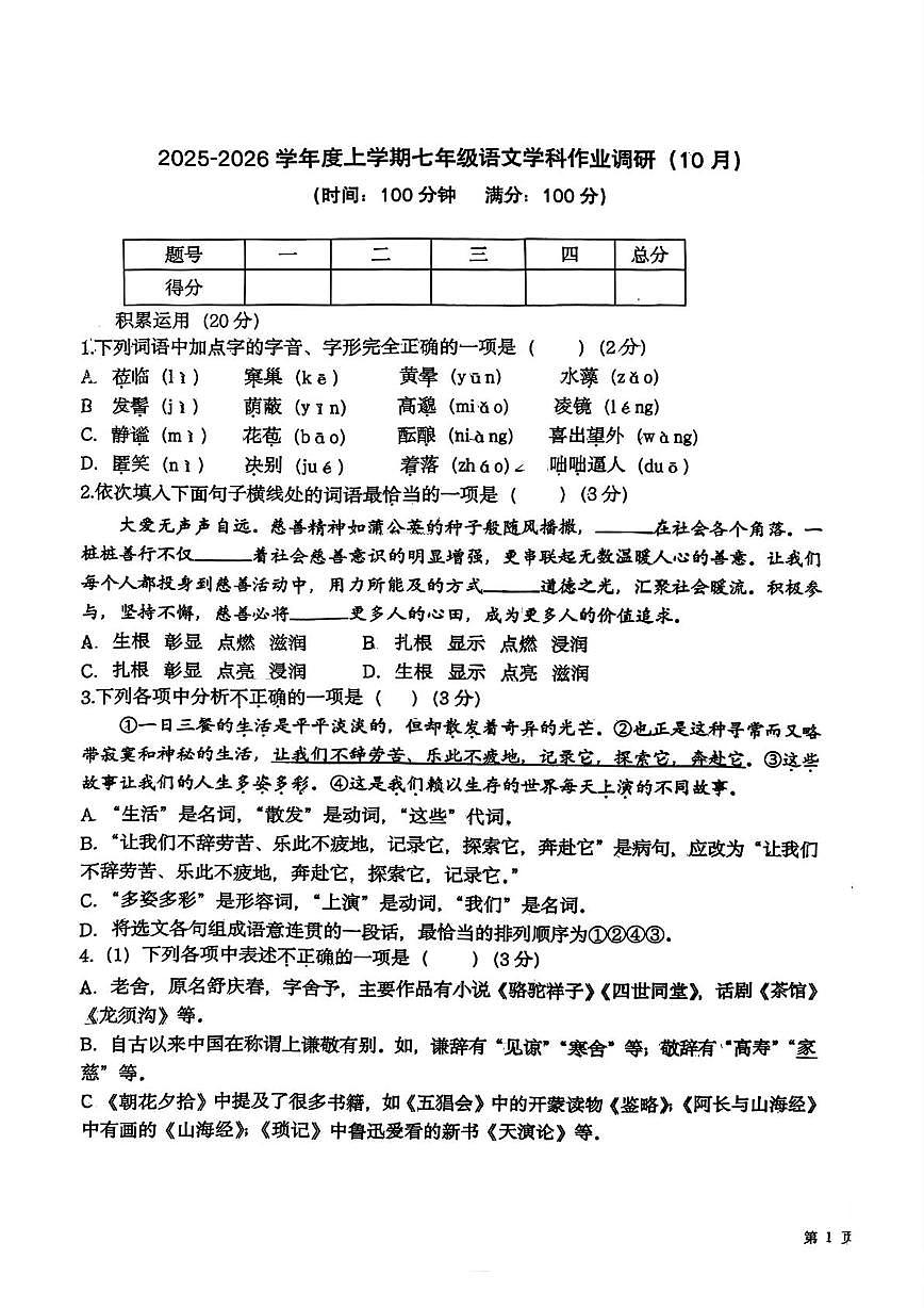 辽宁省沈阳市第七中学2025-2026学年七年级上学期10月月考语文试题（无答案）第1页