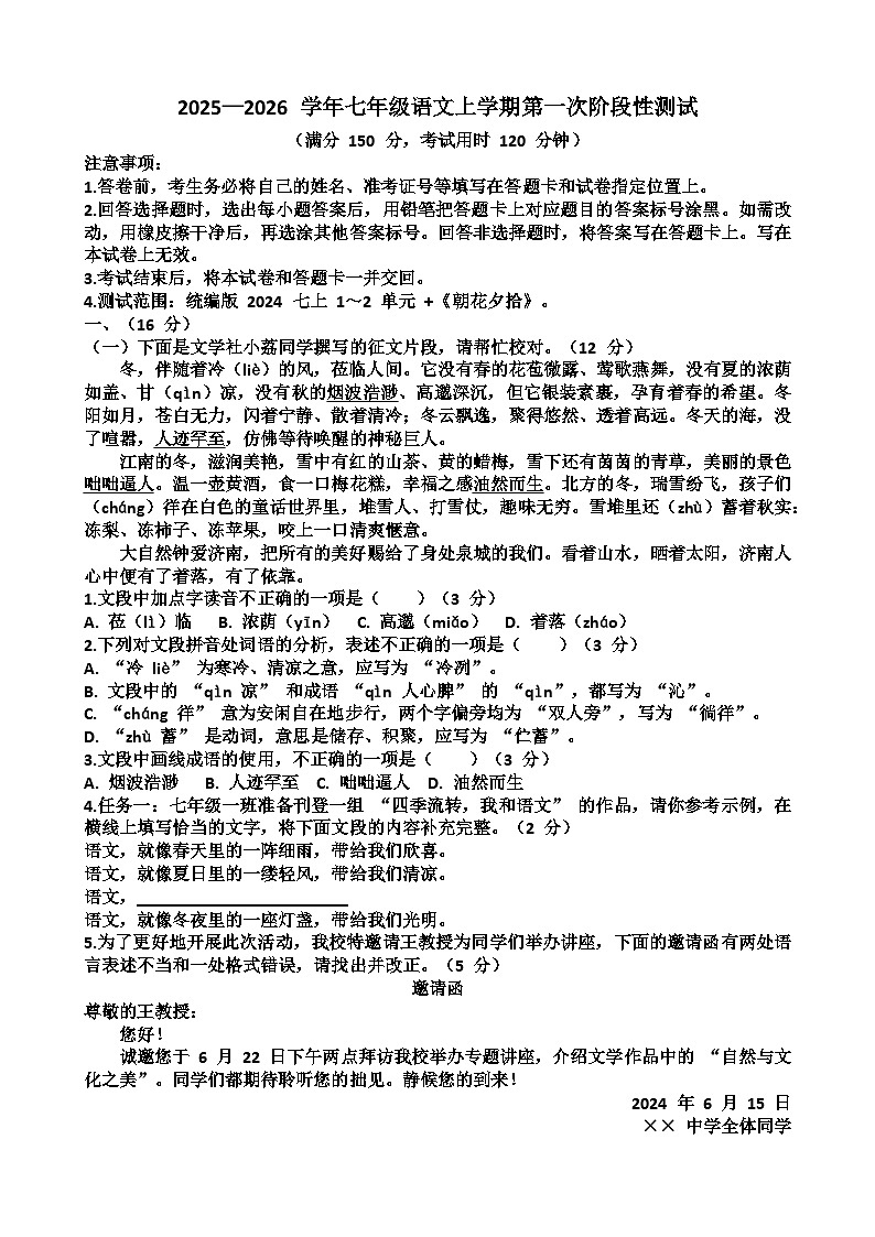 2025—2026学年济南天桥区泺口实验学校七年级上学期语文9月份月考试卷（含答案）第1页