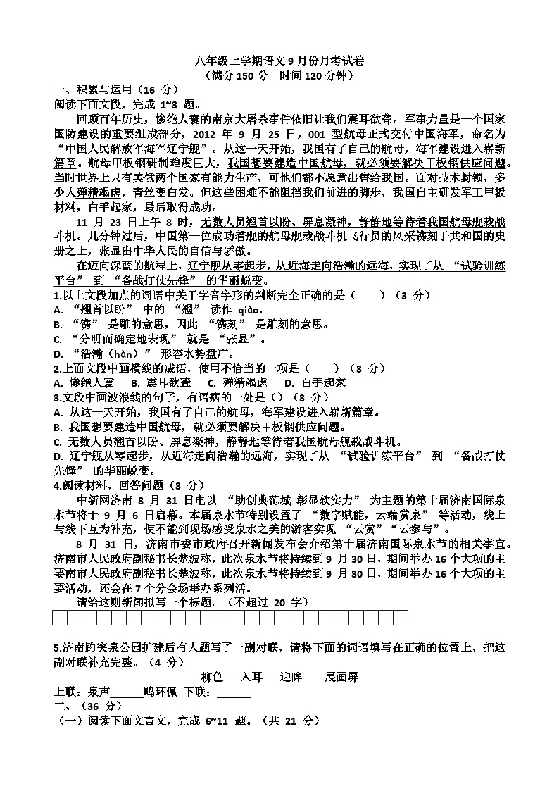 2025—2026学年济南天桥区泺口实验学校八年级上学期语文9月份月考试卷（含答案）第1页