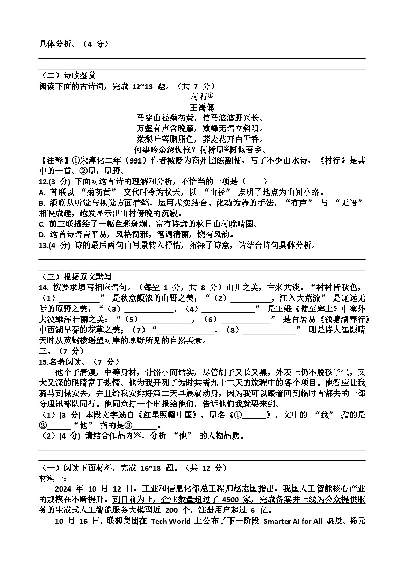 2025—2026学年济南天桥区泺口实验学校八年级上学期语文9月份月考试卷（含答案）第3页