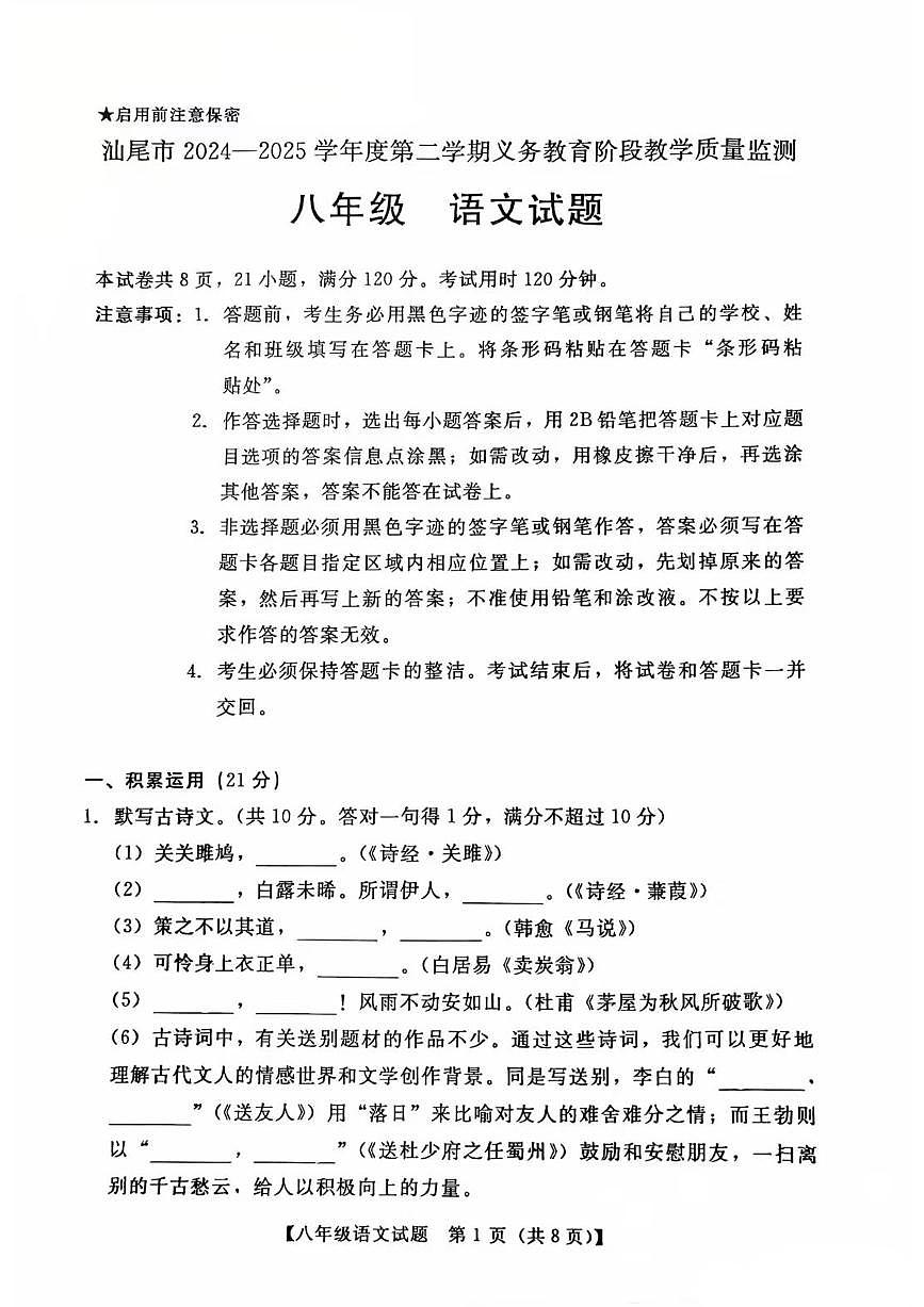 汕尾市2024-2025学年度第二学期八年级语文期末考试试卷第1页