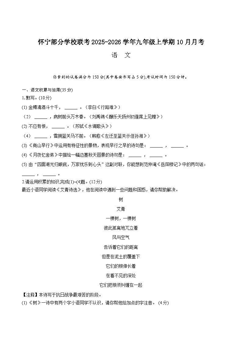 安徽省安庆市怀宁县部分学校联考2026届九年级上学期10月月考语文试卷第1页