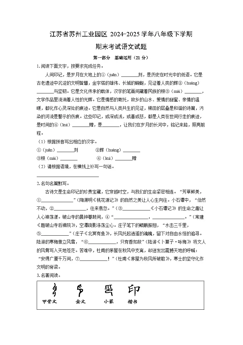 江苏省苏州工业园区2024-2025学年八年级下学期期末考试语文试卷（学生版）第1页