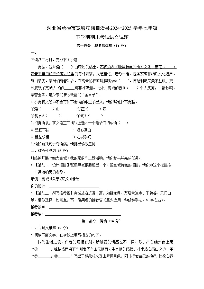 河北省承德市宽城满族自治县2024-2025学年七年级下学期期末语文试卷（学生版）第1页