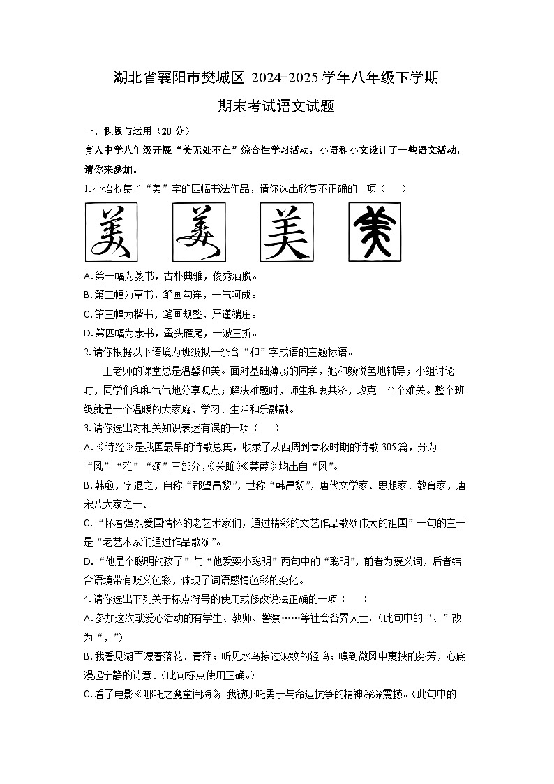 湖北省襄阳市樊城区2024-2025学年八年级下学期期末考试语文试卷（学生版）第1页