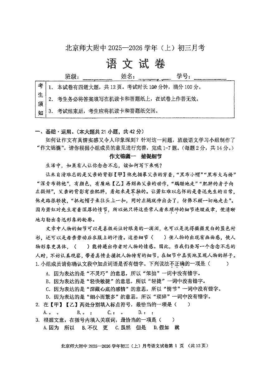 2025北京北师大附中初三上10月月考语文试卷（教师版）第1页