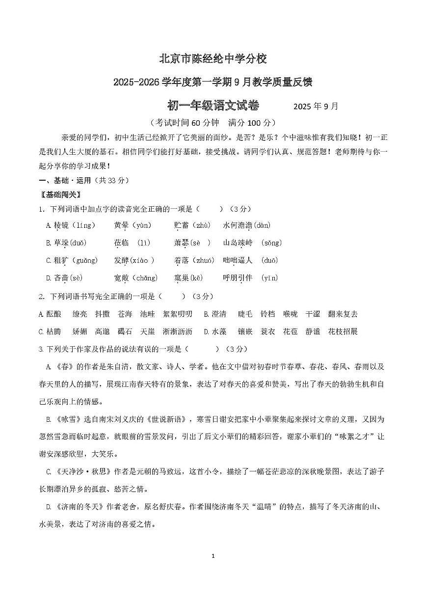 北京陈经纶中学分校2025—2026学年九年级上学期9月月考语文试题第1页