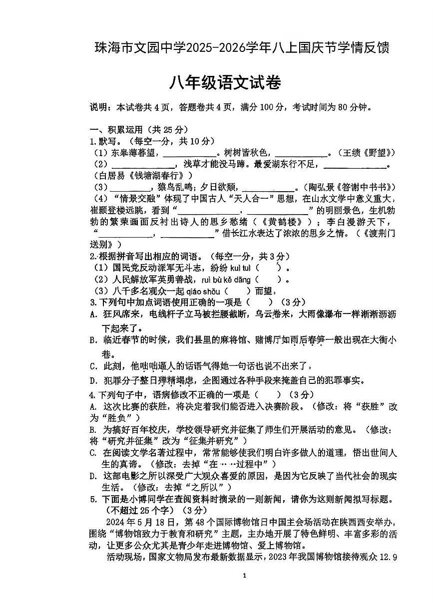 广东省珠海市文园中学2025-2026学年八年级上学期10月月考语文试卷第1页