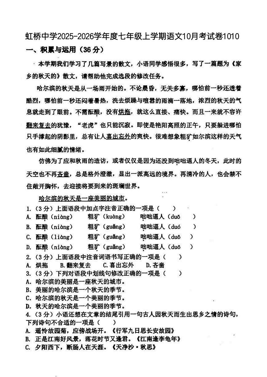 黑龙江省哈尔滨市虹桥中学校2025-2026学年七年级上学期10月月考语文试题第1页
