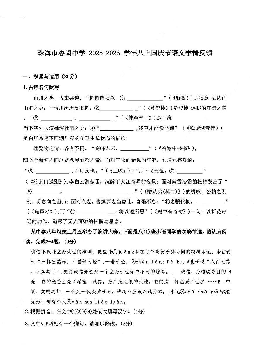 广东省珠海市容闳学校2025-2026学年八年级上学期10月月考语文试卷第1页