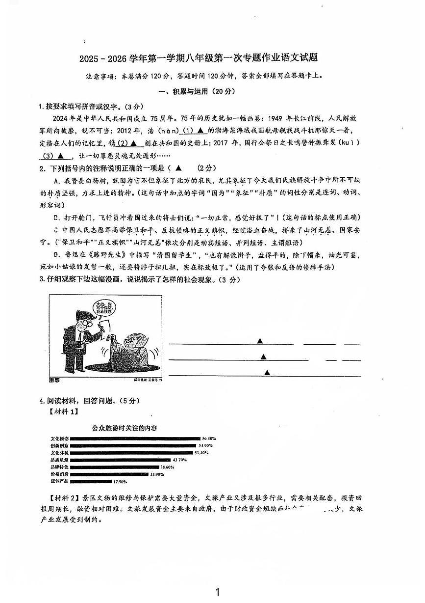江苏省常州市武进区星辰实验学校2025-2026学年八年级上学期第一次月考语文试题第1页