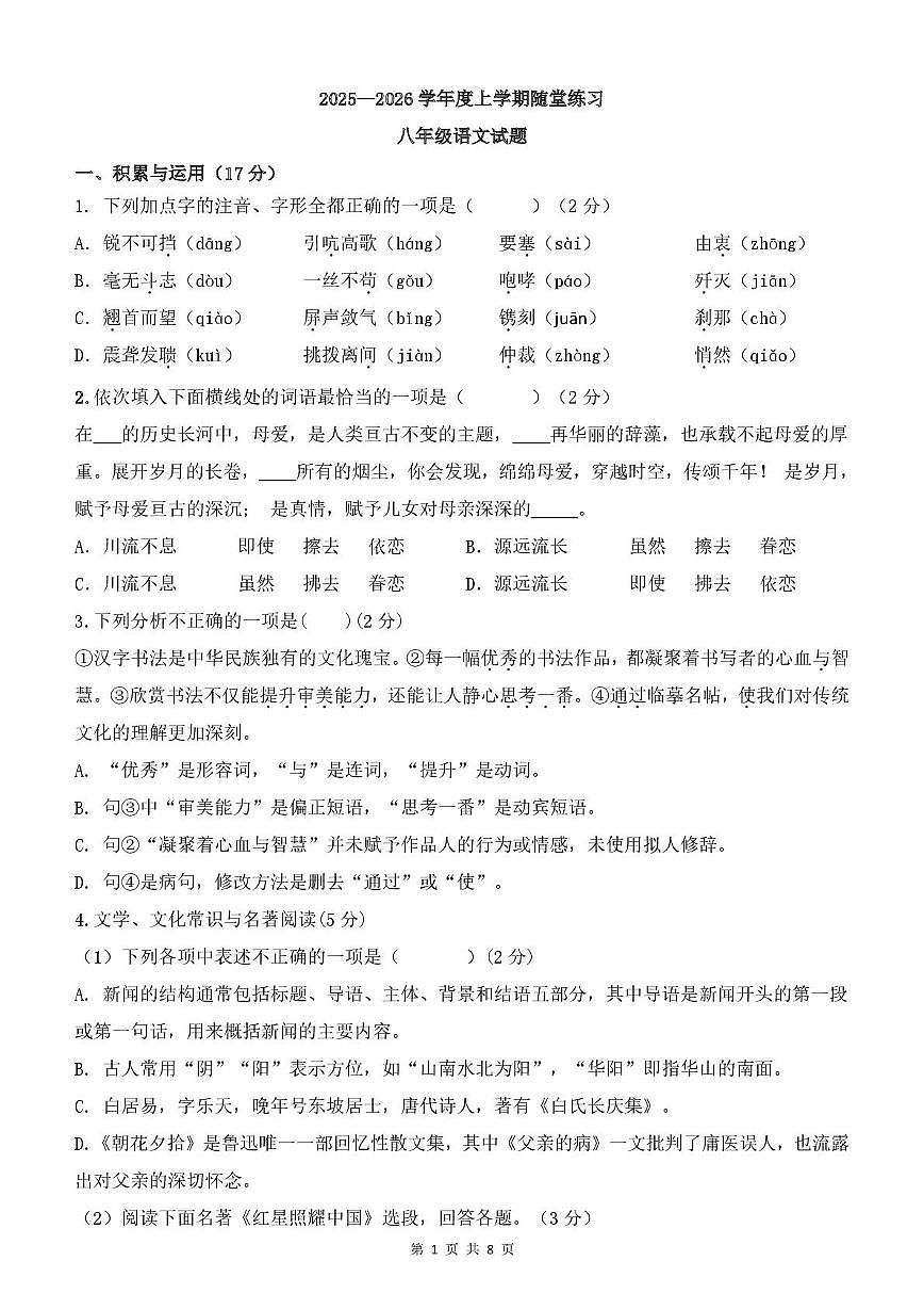 辽宁省葫芦岛市兴城市部分学校2025-2026学年八年级上学期随堂练习语文试卷第1页