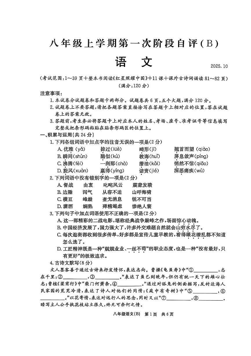 河南省林州市2025—2026学年八年级上学期第一次月考语文试卷第1页