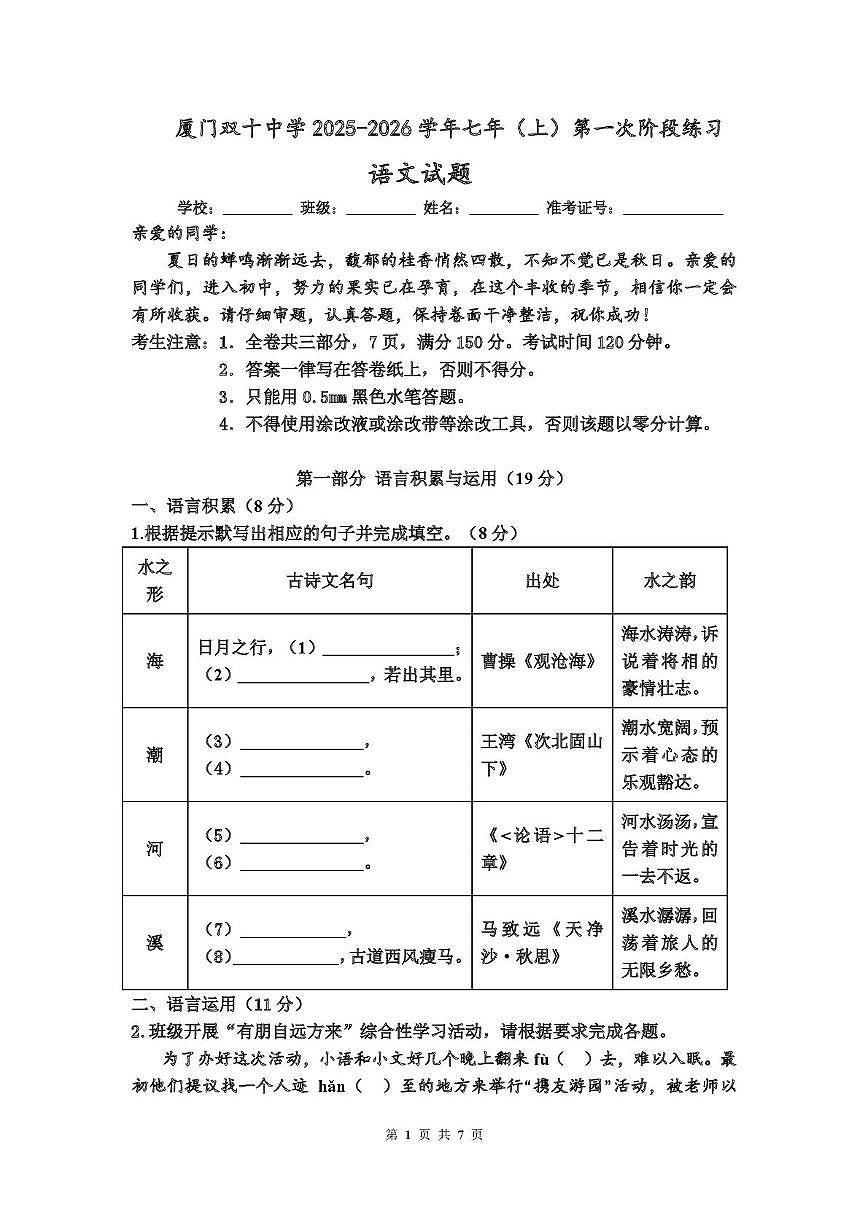 福建省厦门市双十中学2025—2026学年七年级上学期第一次月考语文试题第1页