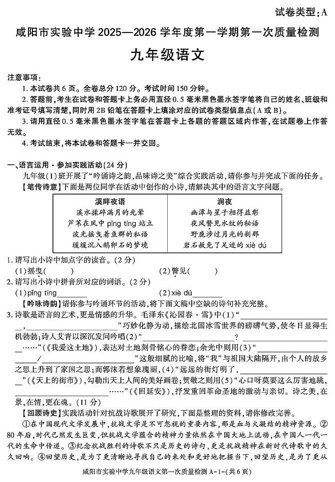 陕西省咸阳市实验中学2025-2026学年九年级上学期第一次质量检测语文试卷第1页
