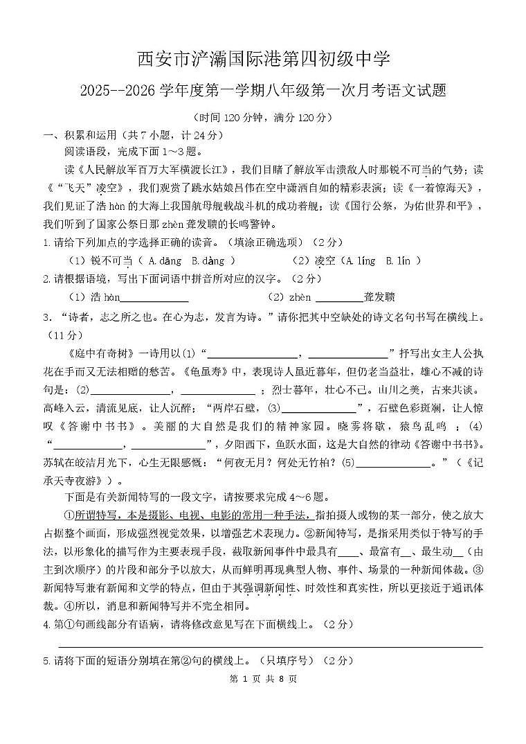 陕西省西安市浐灞第四初级中学2025—2026学年八年级上学期第一次月考语文试题第1页
