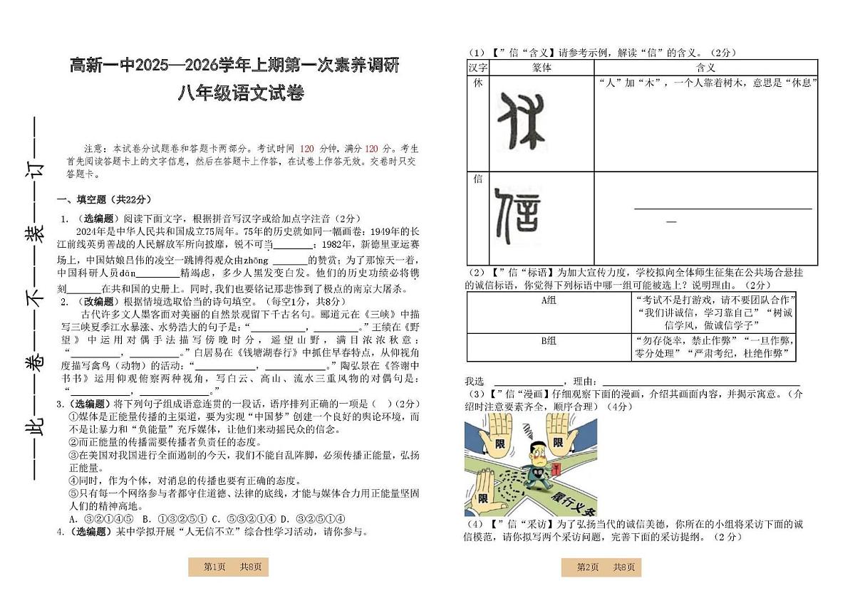 河南省郑州市高新区一中2025-2026学年八年级上学期第一次月考语文试卷第1页
