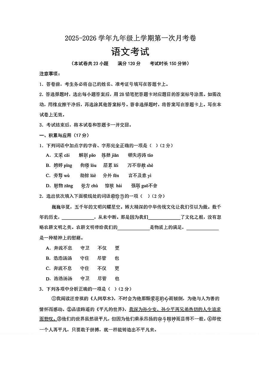 辽宁省大连市名校联盟2025-2026学年九年级上学期第一次月考语文试题(1)第1页