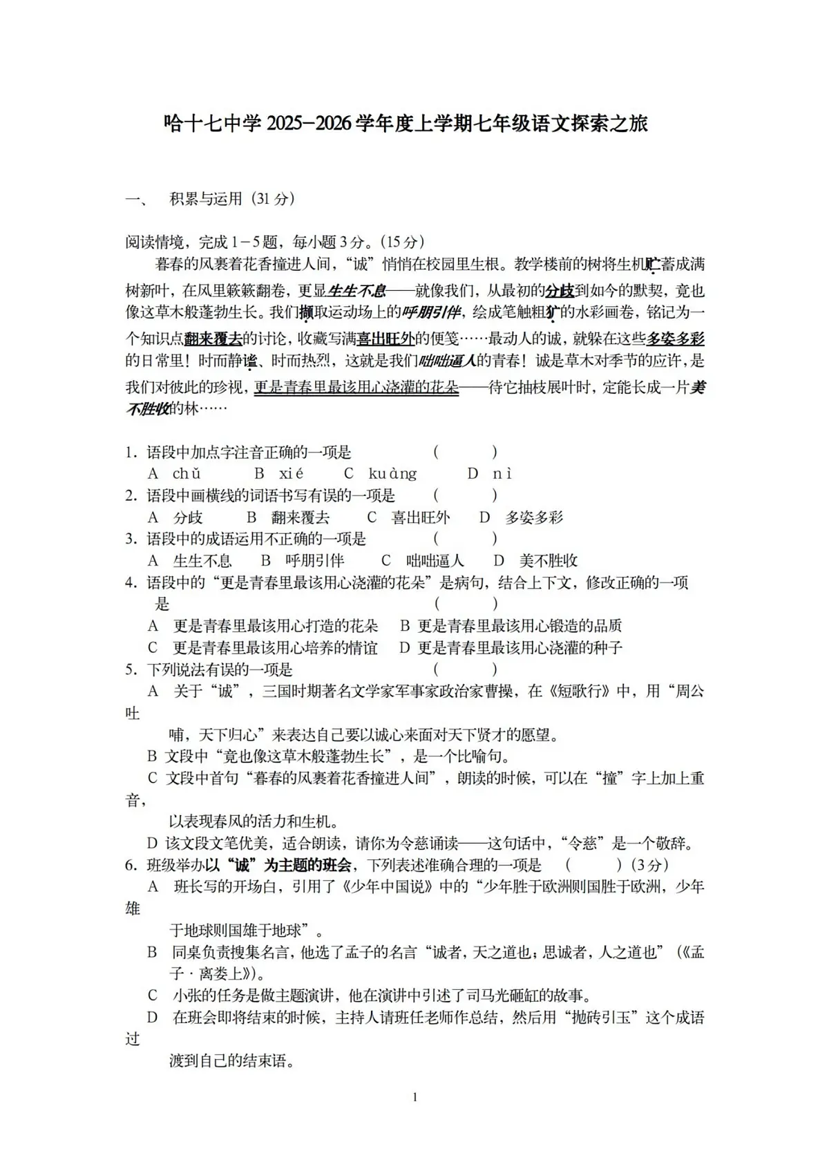 黑龙江省哈尔滨市第十七中学校2025-2026学年七年级上学期9月考试语文试题第1页