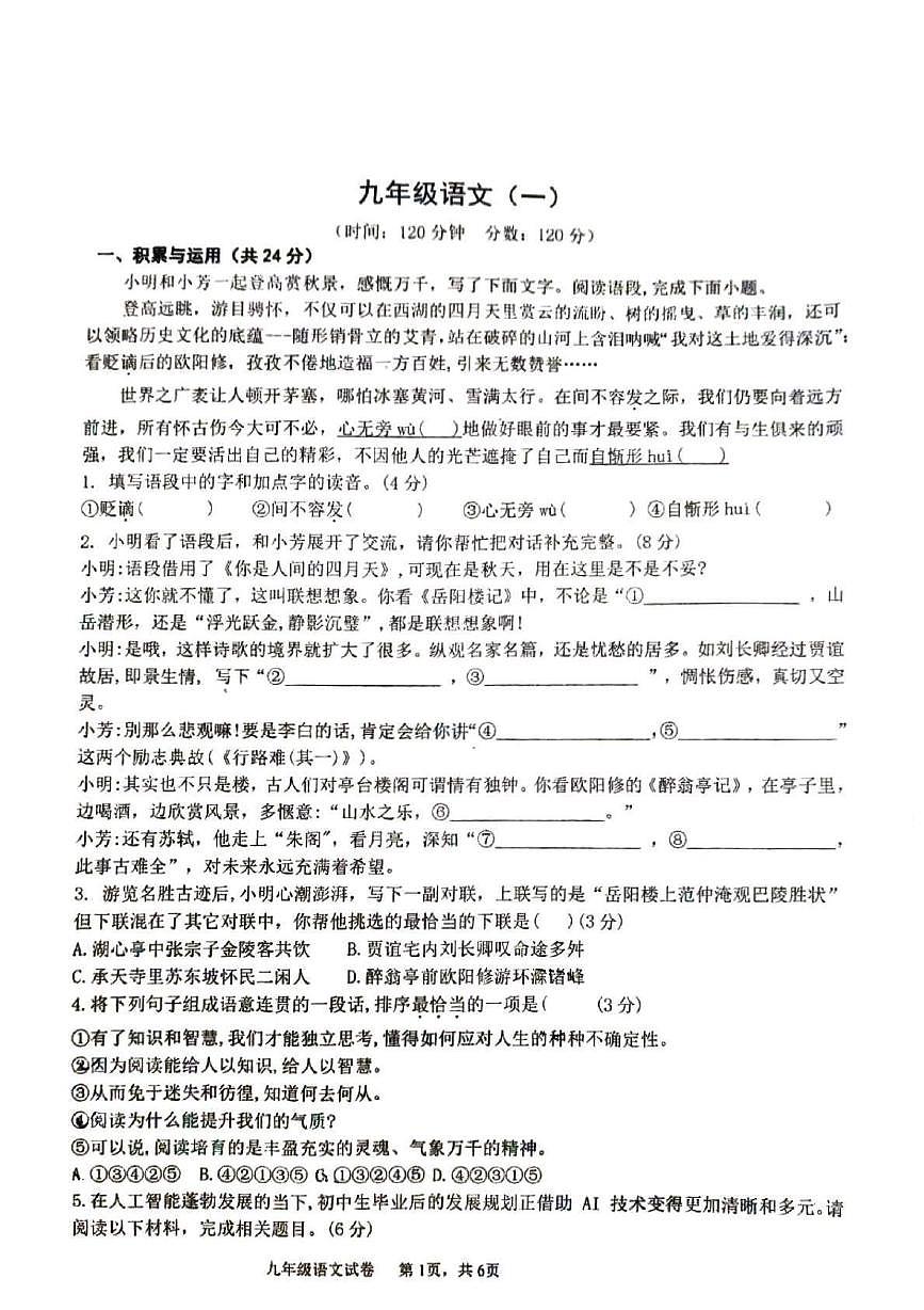 河南省平顶山市2025-2026学年九年级上学期第一次月考语文试卷第1页