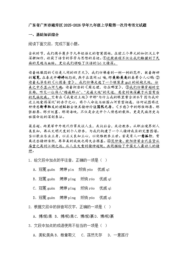 广东省广州市越秀区2025-2026学年九年级上学期第一次月考语文试题（含答案）第1页