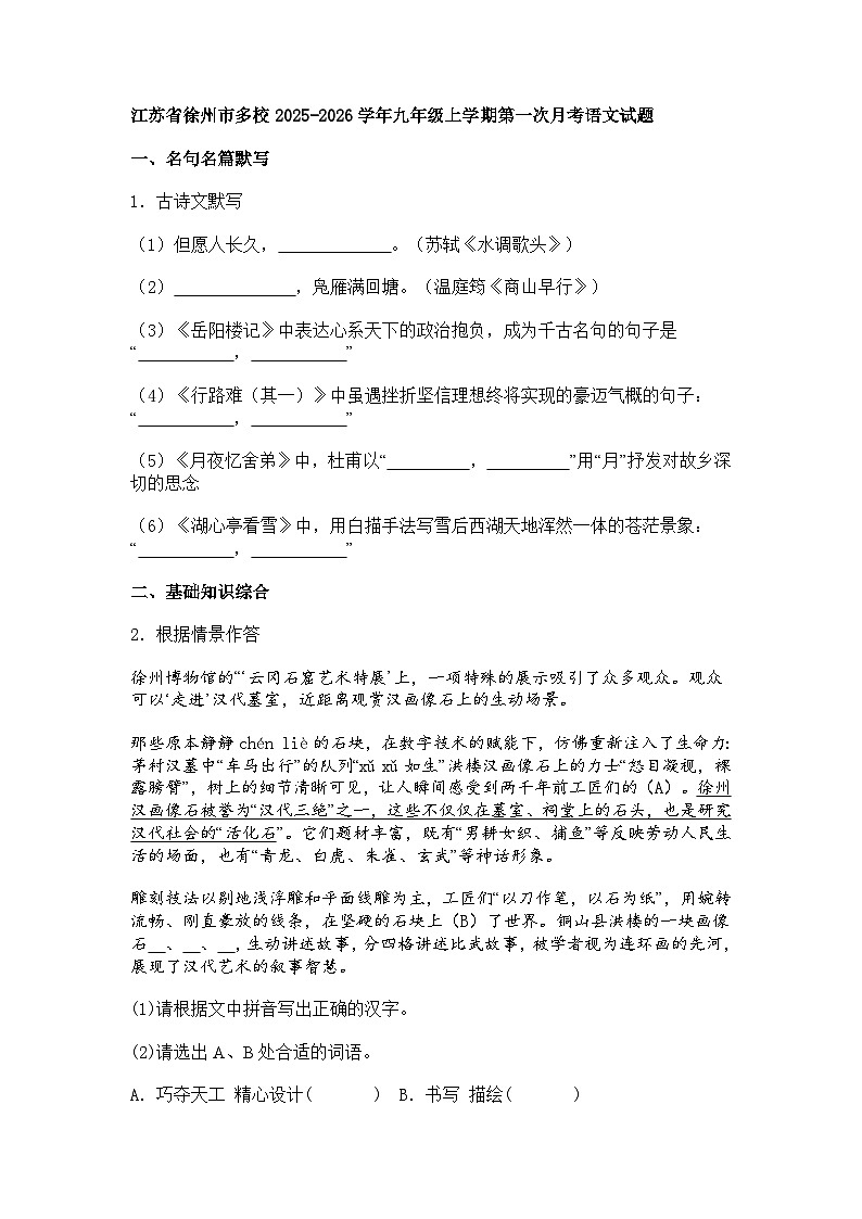 江苏省徐州市多校2025-2026学年九年级上学期第一次月考语文试题（含答案）第1页