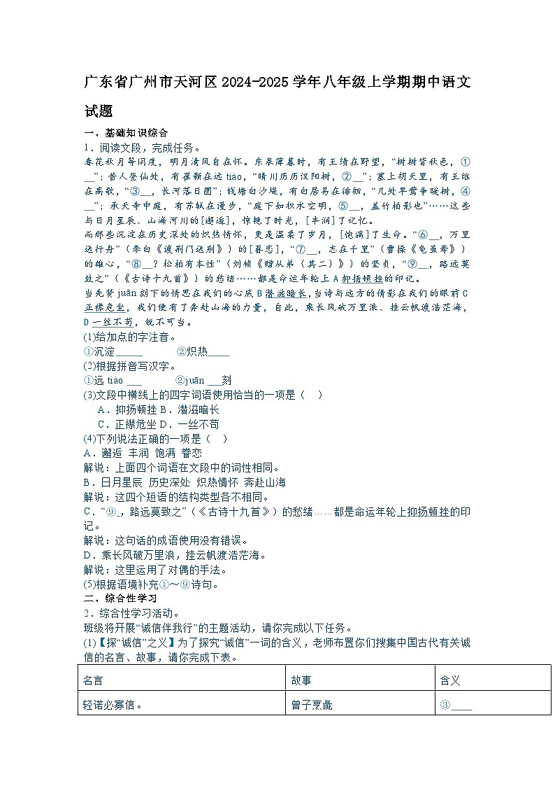 广东省广州市天河区2024-2025学年八年级上学期期中语文试题（含答案）第1页