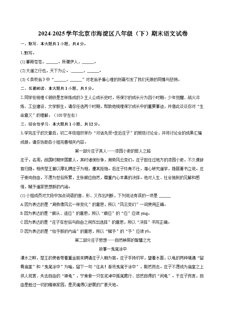 2024-2025学年北京市海淀区八年级（下）期末语文试卷（含详细答案解析）第1页