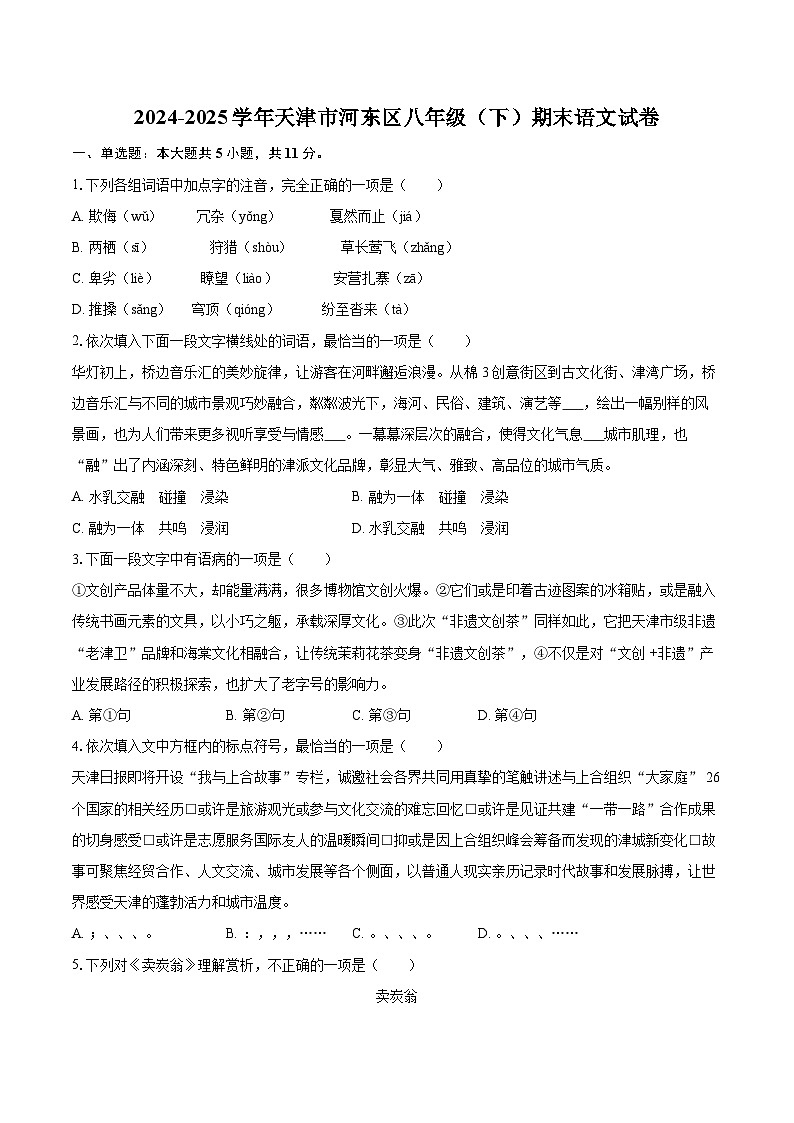 2024-2025学年天津市河东区八年级（下）期末语文试卷（含详细答案解析）第1页