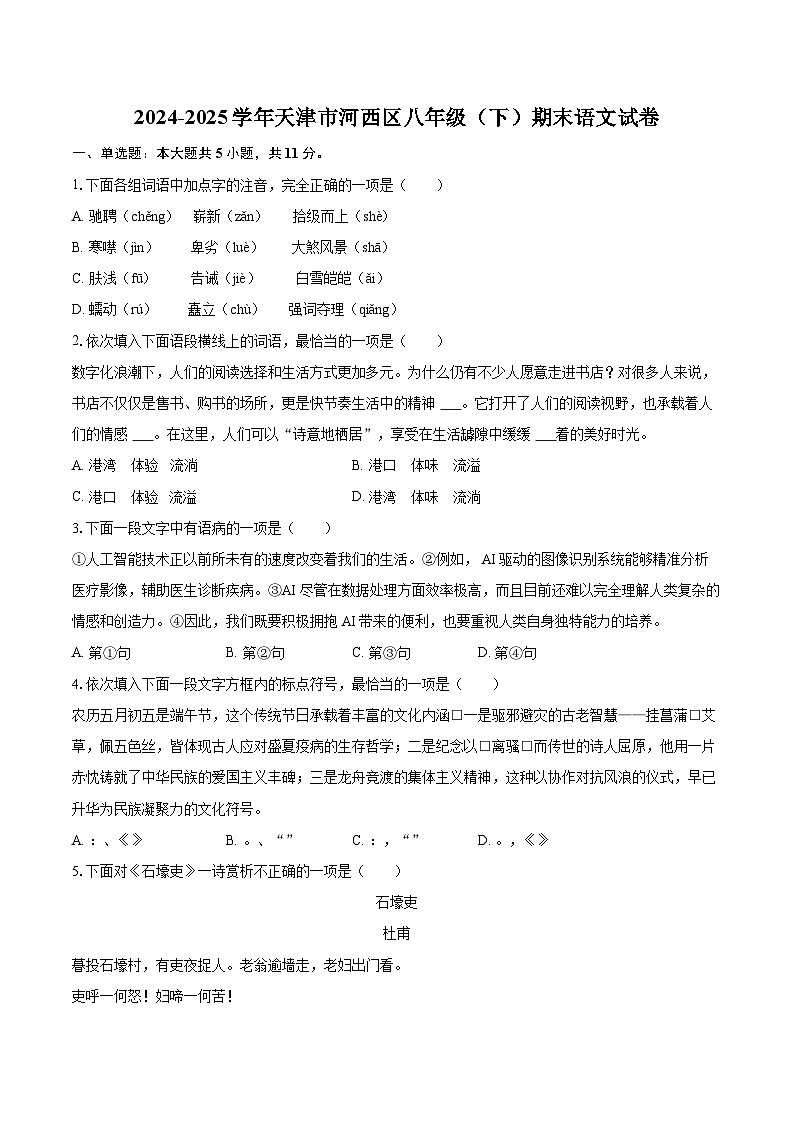 2024-2025学年天津市河西区八年级（下）期末语文试卷（含详细答案解析）第1页