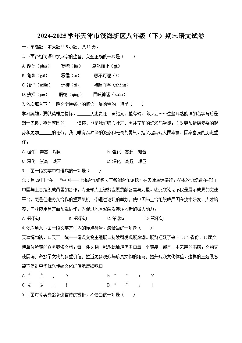 2024-2025学年天津市滨海新区八年级（下）期末语文试卷（含详细答案解析）第1页