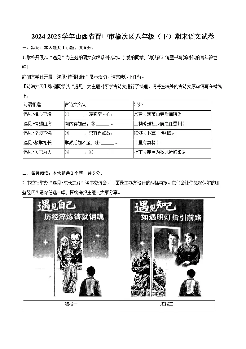 2024-2025学年山西省晋中市榆次区八年级（下）期末语文试卷（含详细答案解析）第1页