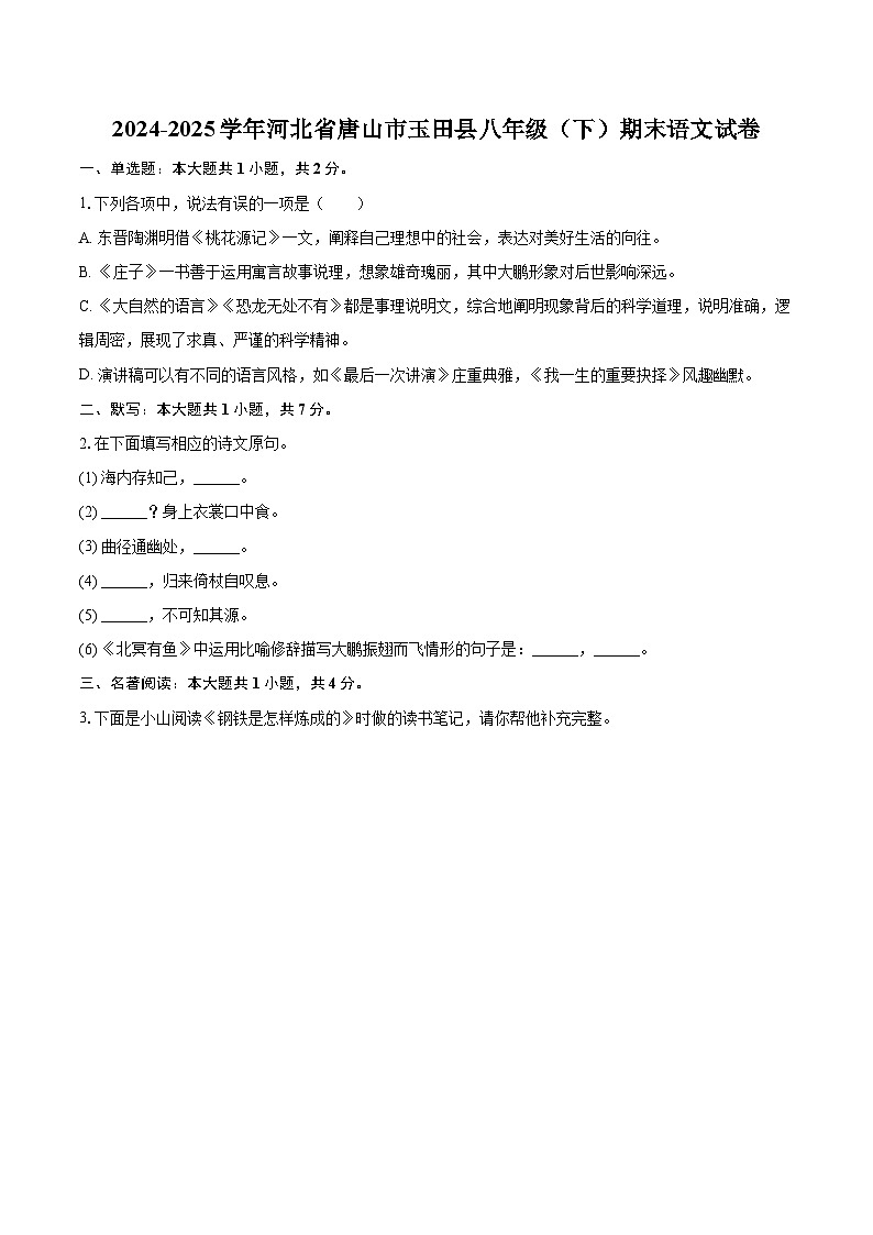2024-2025学年河北省唐山市玉田县八年级（下）期末语文试卷（含详细答案解析）第1页