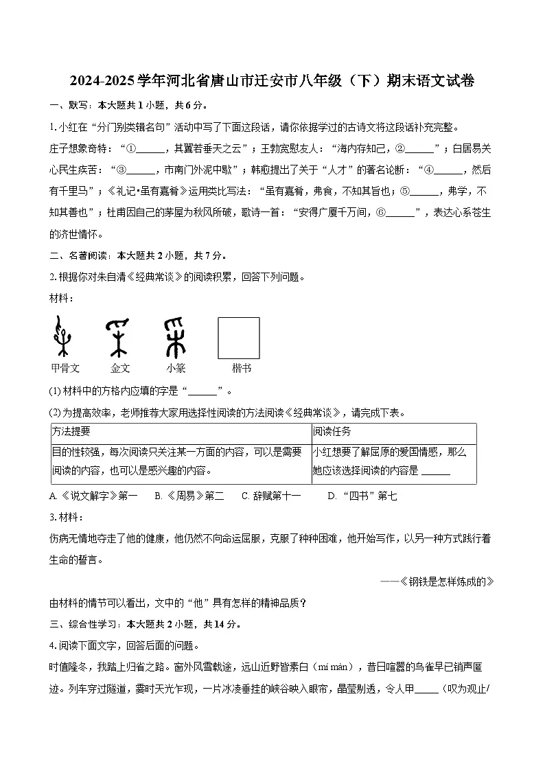 2024-2025学年河北省唐山市迁安市八年级（下）期末语文试卷（含详细答案解析）第1页