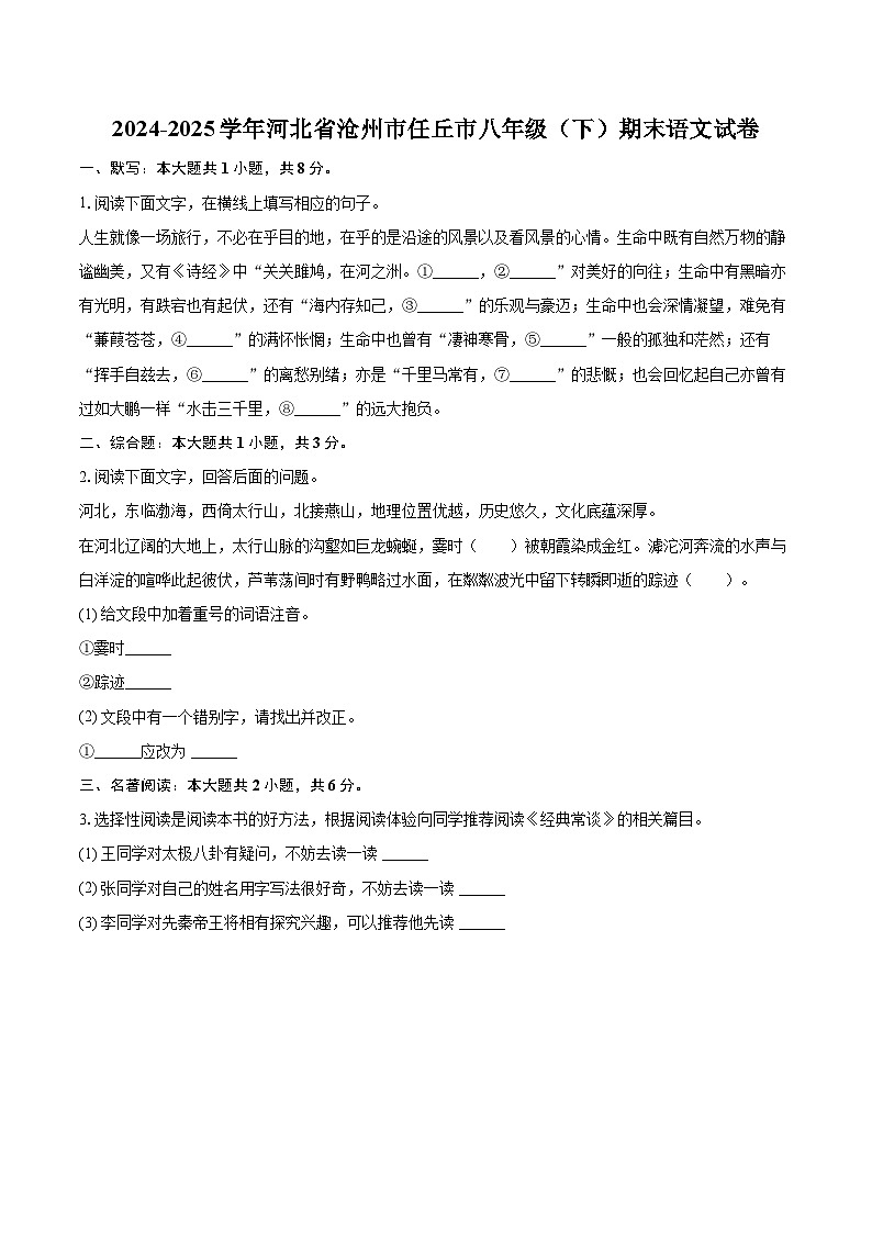 2024-2025学年河北省沧州市任丘市八年级（下）期末语文试卷（含详细答案解析）第1页