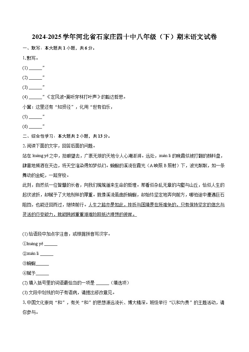 2024-2025学年河北省石家庄四十中八年级（下）期末语文试卷（含详细答案解析）第1页