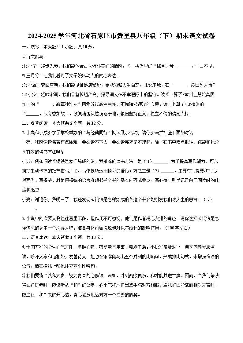 2024-2025学年河北省石家庄市赞皇县八年级（下）期末语文试卷（含详细答案解析）第1页