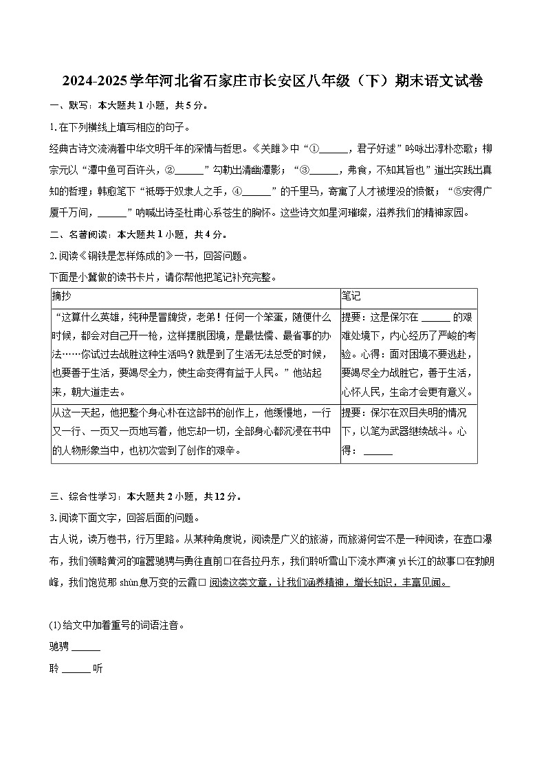 2024-2025学年河北省石家庄市长安区八年级（下）期末语文试卷（含详细答案解析）第1页