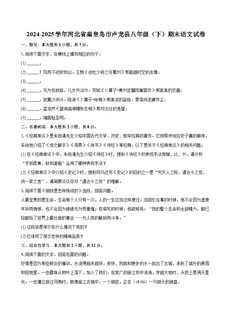 2024-2025学年河北省秦皇岛市卢龙县八年级（下）期末语文试卷（含详细答案解析）第1页