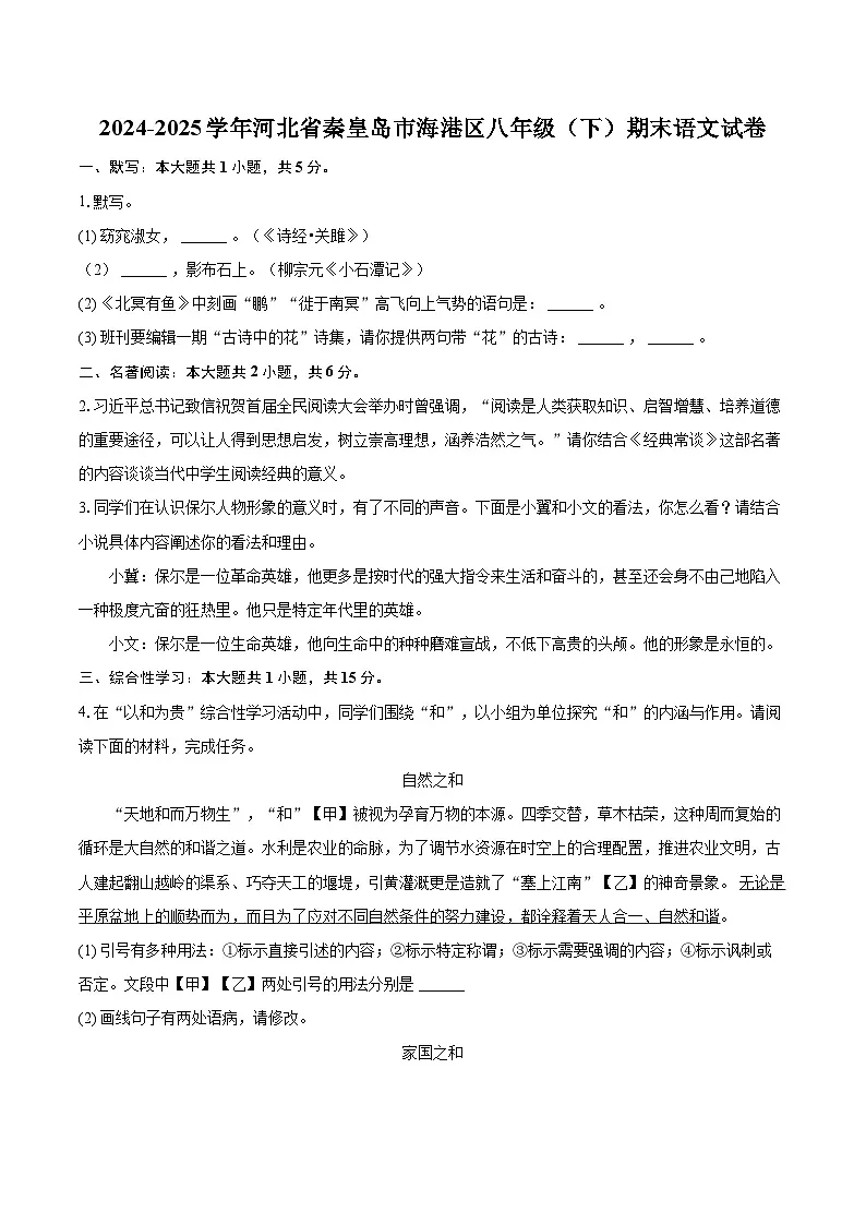2024-2025学年河北省秦皇岛市海港区八年级（下）期末语文试卷（含详细答案解析）第1页