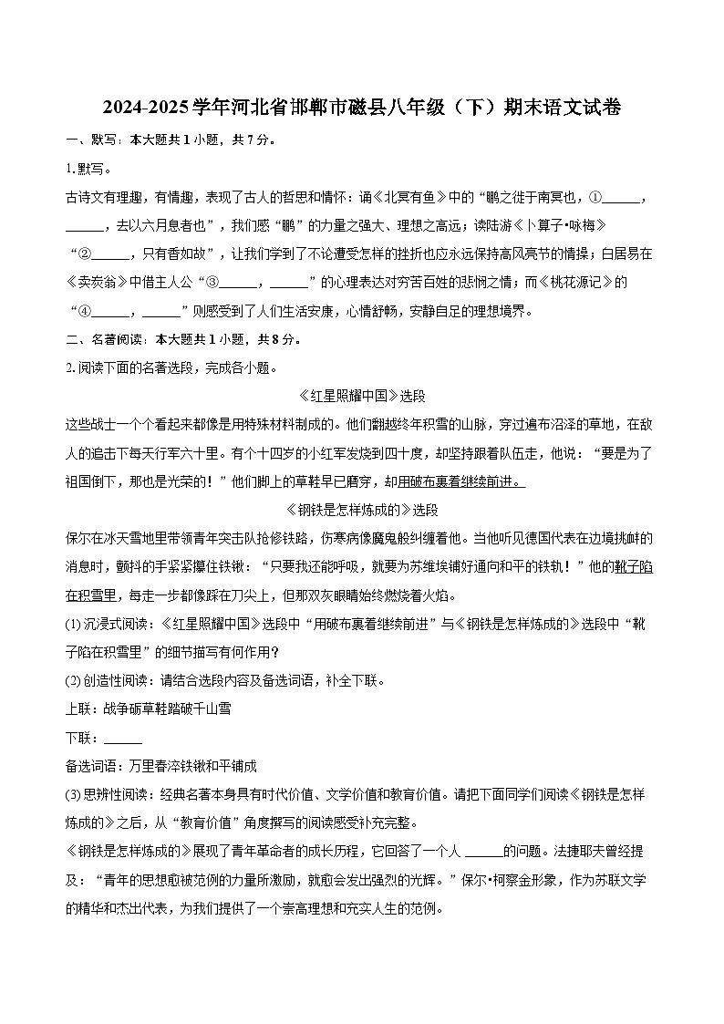 2024-2025学年河北省邯郸市磁县八年级（下）期末语文试卷（含详细答案解析）第1页