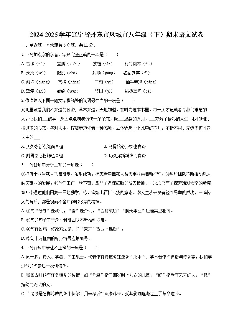 2024-2025学年辽宁省丹东市凤城市八年级（下）期末语文试卷（含详细答案解析）第1页