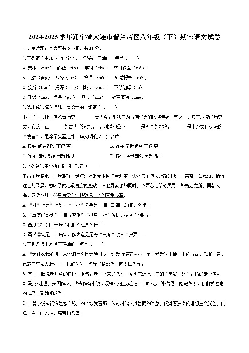 2024-2025学年辽宁省大连市普兰店区八年级（下）期末语文试卷（含详细答案解析）第1页
