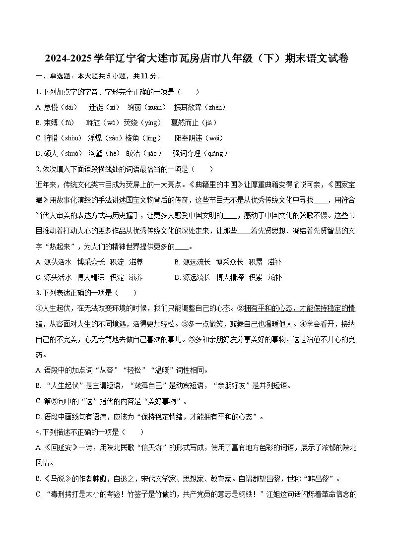 2024-2025学年辽宁省大连市瓦房店市八年级（下）期末语文试卷（含详细答案解析）第1页