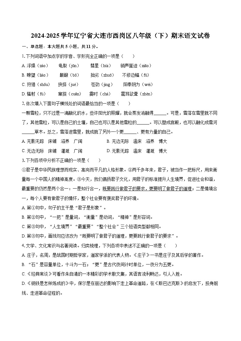 2024-2025学年辽宁省大连市西岗区八年级（下）期末语文试卷（含详细答案解析）第1页