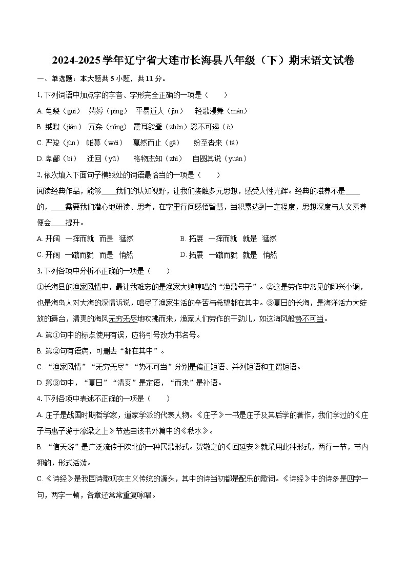 2024-2025学年辽宁省大连市长海县八年级（下）期末语文试卷（含详细答案解析）第1页
