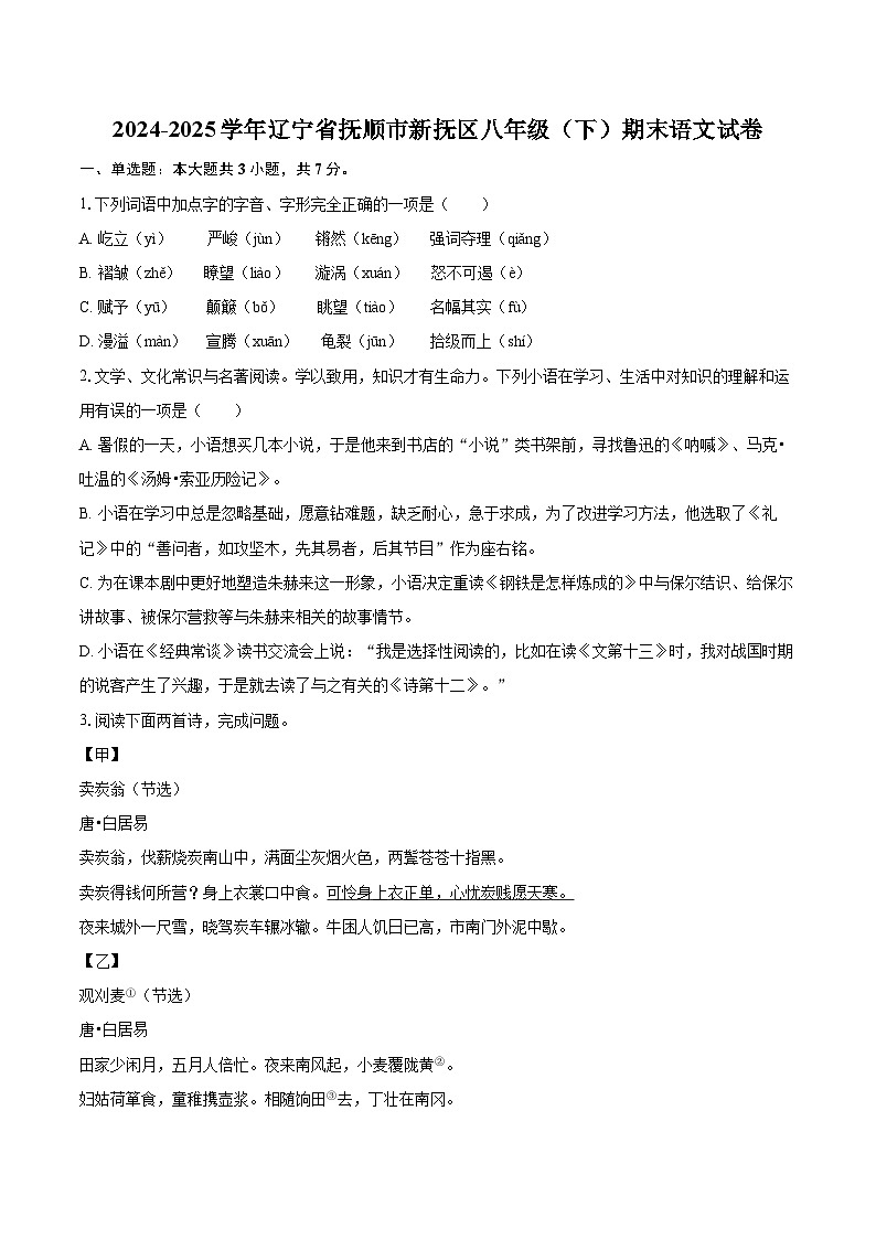 2024-2025学年辽宁省抚顺市新抚区八年级（下）期末语文试卷（含详细答案解析）第1页