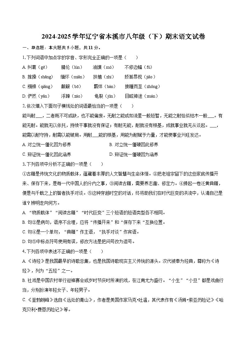 2024-2025学年辽宁省本溪市八年级（下）期末语文试卷（含详细答案解析）第1页