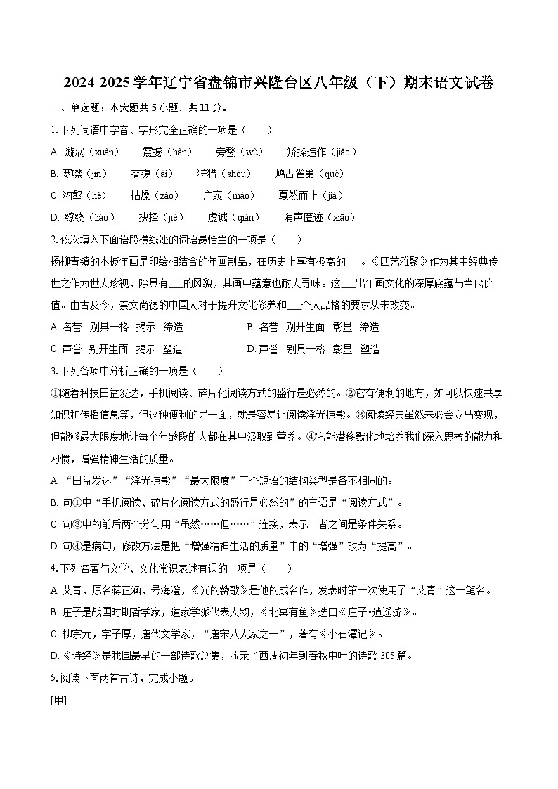 2024-2025学年辽宁省盘锦市兴隆台区八年级（下）期末语文试卷（含详细答案解析）第1页