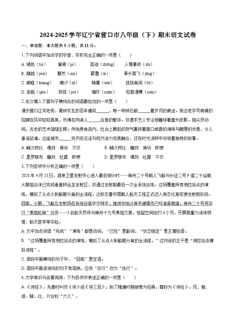 2024-2025学年辽宁省营口市八年级（下）期末语文试卷（含详细答案解析）第1页